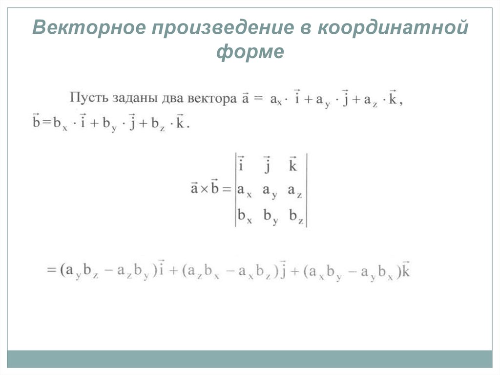 Как записывается в координатной форме. Векторное произведение в координатной форме. Векторное произведение векторов в координатной форме. Векторное произведение в коорд форме. Произведение векторов в координатной форме.