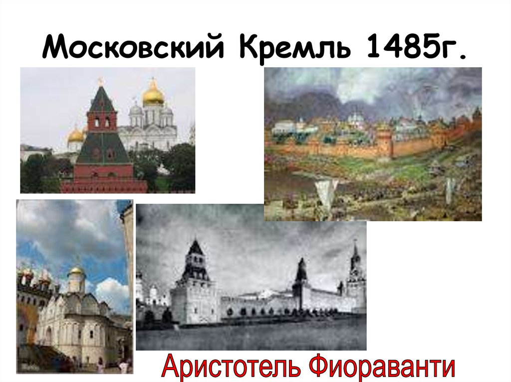 Проект как изменился облик московского кремля в 14 веке проект 6 класс