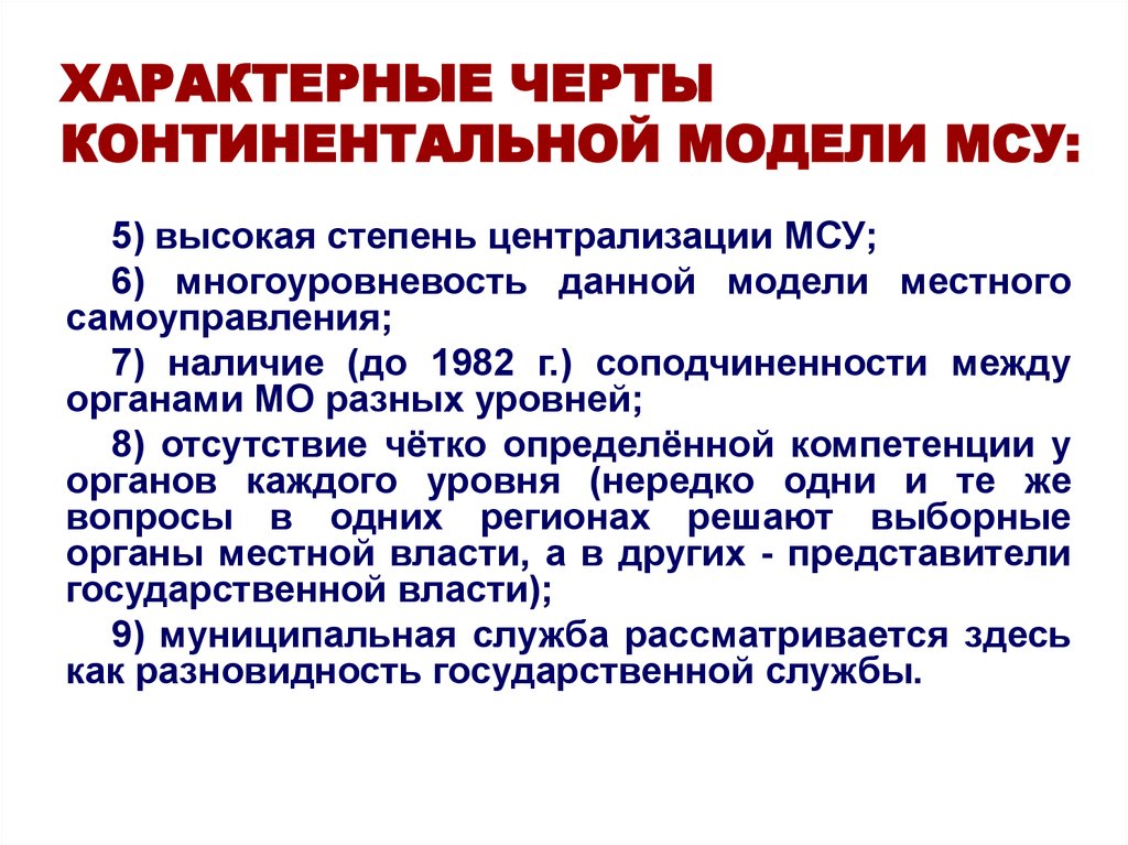 Континентальная модель