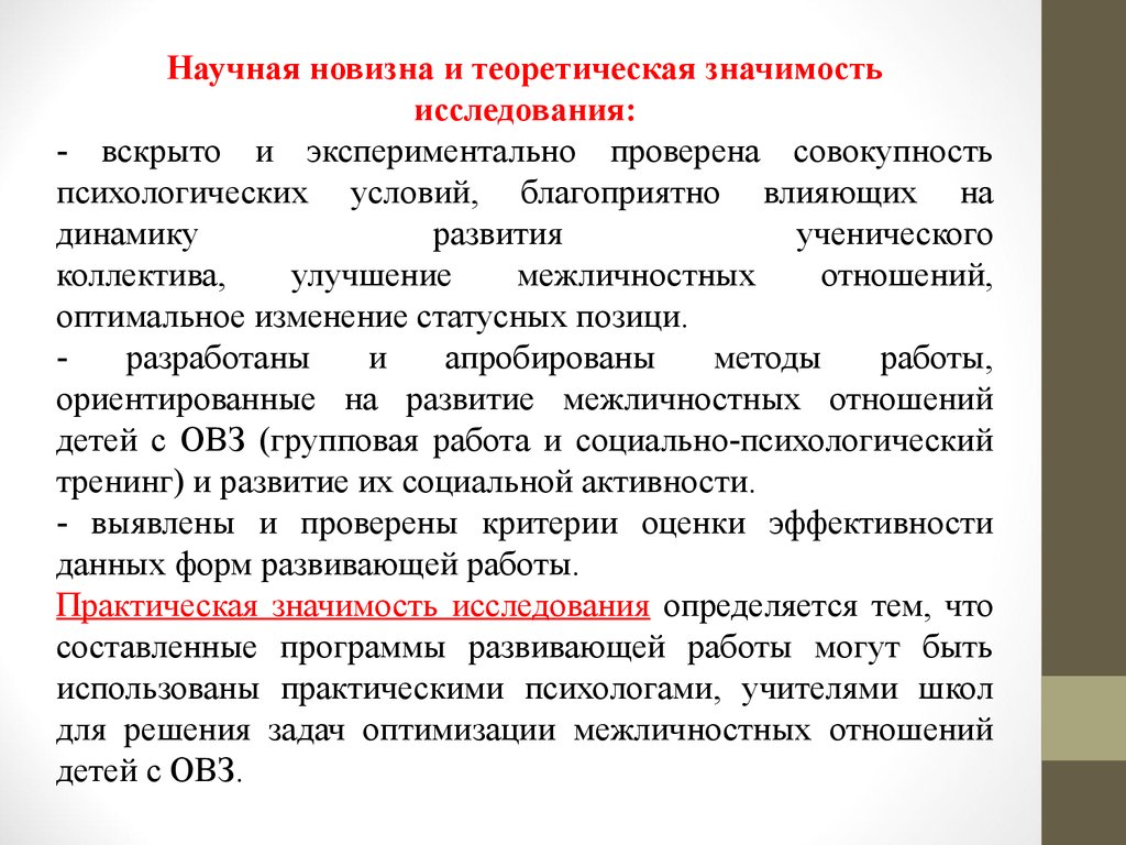 Проверка совокупность. Научная значимость и новизна исследования. Мероприятия по улучшению межличностных отношений. Улучшение межличностных отношений в детском коллективе. Межличностные отношения детей с ОВЗ.