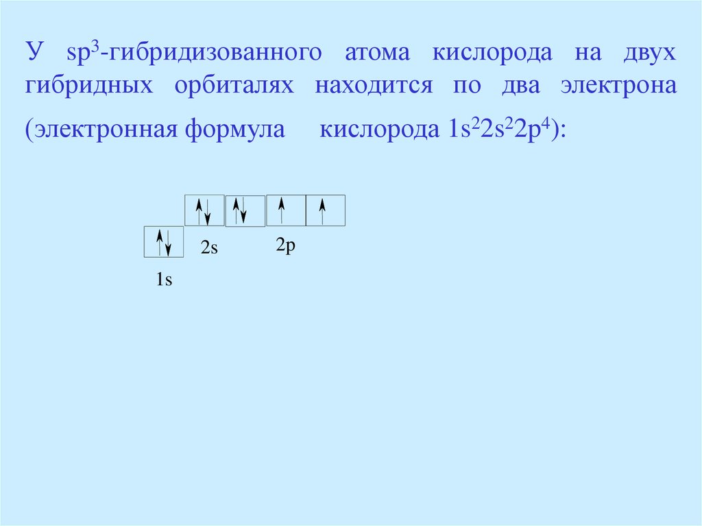 Кислород 2 электрона