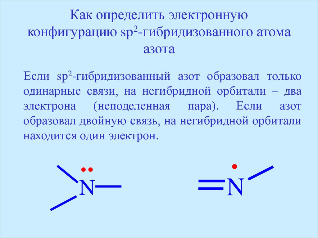 Как определить электронную конфигурацию sp2-гибридизованного атома азота