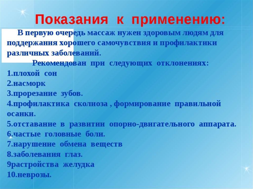 Показания к массажу при заболеваниях. Показания к массажу у детей. Показания и противопоказания к массажу. Показания и противопоказания к точечному массажу. Противопоказания к детскому массажу.