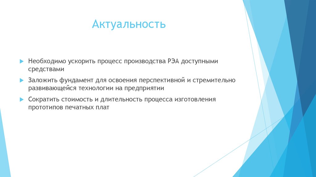 Актуально необходимый. Как ускорить процесс производства. Актуальность нужны скидок.