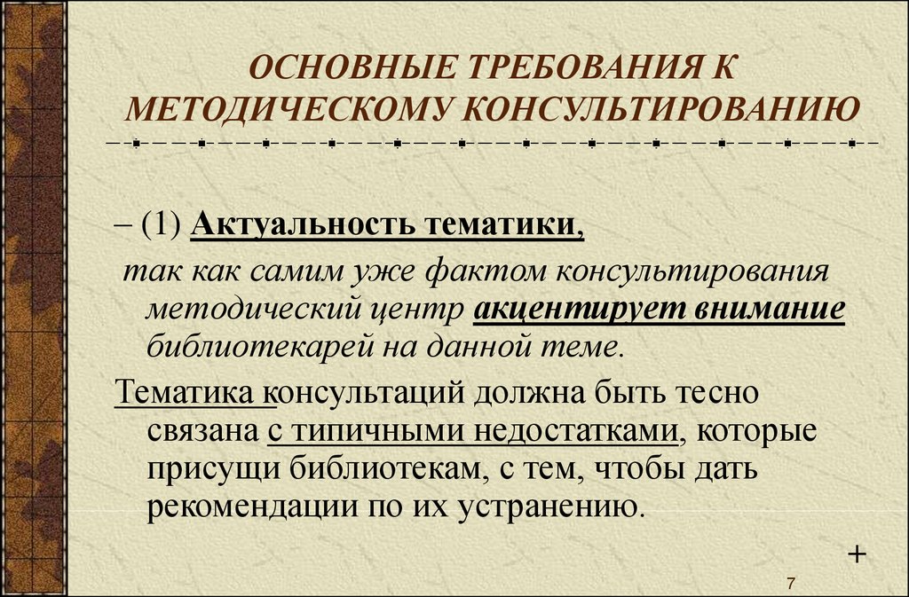 Актуальная тематика. Требования к консультированию». Методическое консультирование. Консультационно-методическая помощь. Требования к консультированию в педагогике.