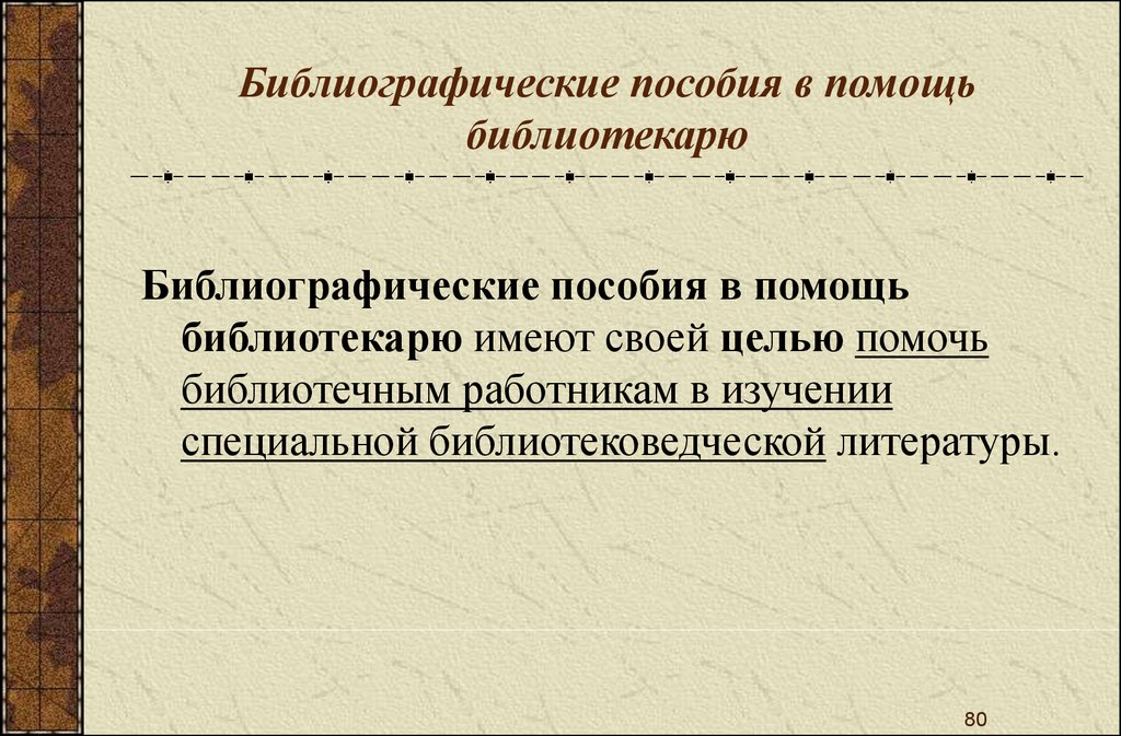 Рекомендательные библиографические пособия. Библиографическое пособие. Структура библиографического пособия.