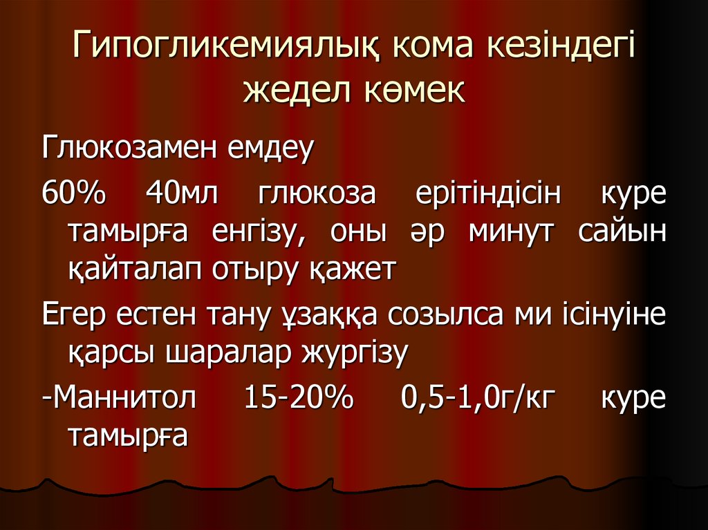 Кома презентация казакша