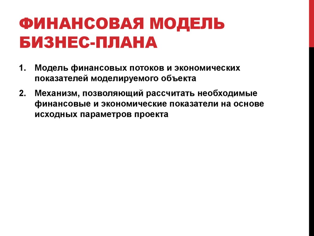 Обучение финансовое моделирование. Финансовое моделирование. Финансовая модель бизнес плана. Финансово-экономическая модель проекта. Финансово экономическое моделирование.