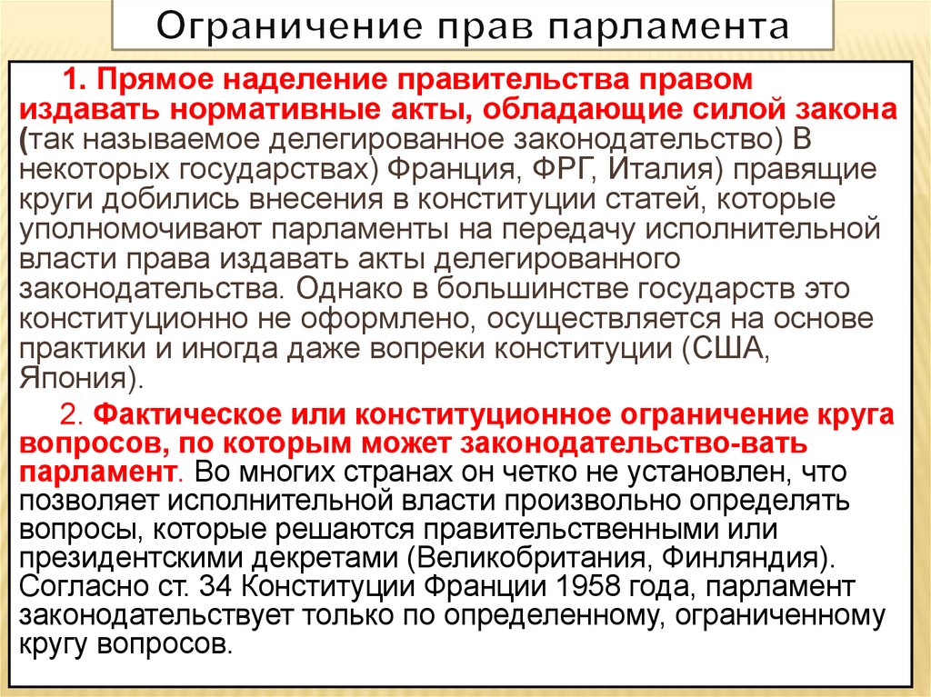 Наделение полномочиями. Ограничения прав парламента в Англии. Принципы ограничения власти. Ограничение власти парламента. Ограничение власти правом.