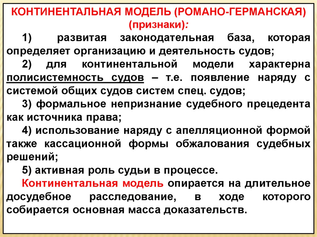 Континентальное отношение. Модели судебных систем. Романо-Германская модель судебной системы. Континентальная судебная система. Модели построения судебной системы.