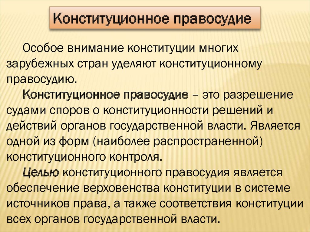 Конституция правосудие