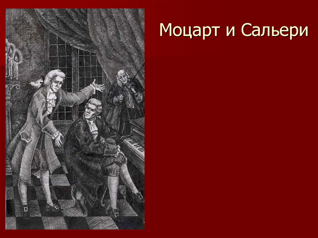 Моцарт и сальери рисунок