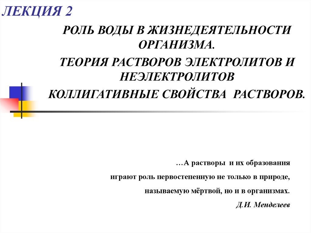 Значение водных растворов. Роль растворов в жизнедеятельности организма. Роль водных растворов в жизнедеятельности организмов. Роль воды и растворов в жизнедеятельности организмов. Растворы роль растворов в жизнедеятельности организмов.