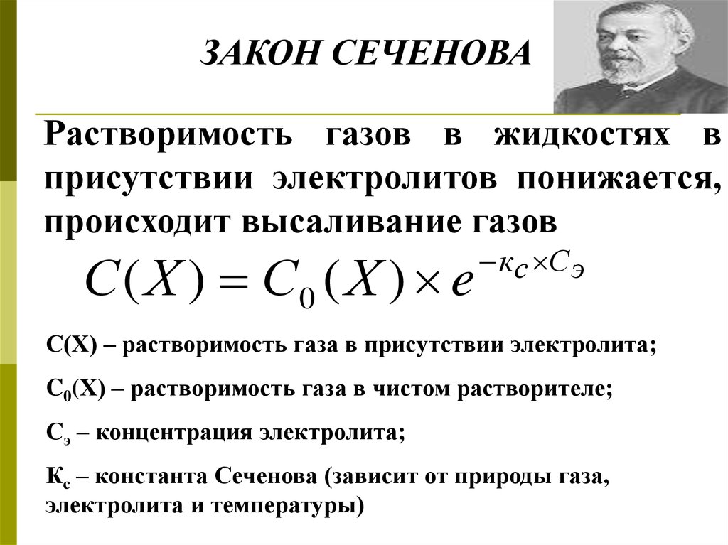 Растворение газов. Закон Генри Дальтона и Сеченова. Математическое выражение закона Сеченова. Сформулируйте закон Сеченова. Уравнение Сеченова химия формула.