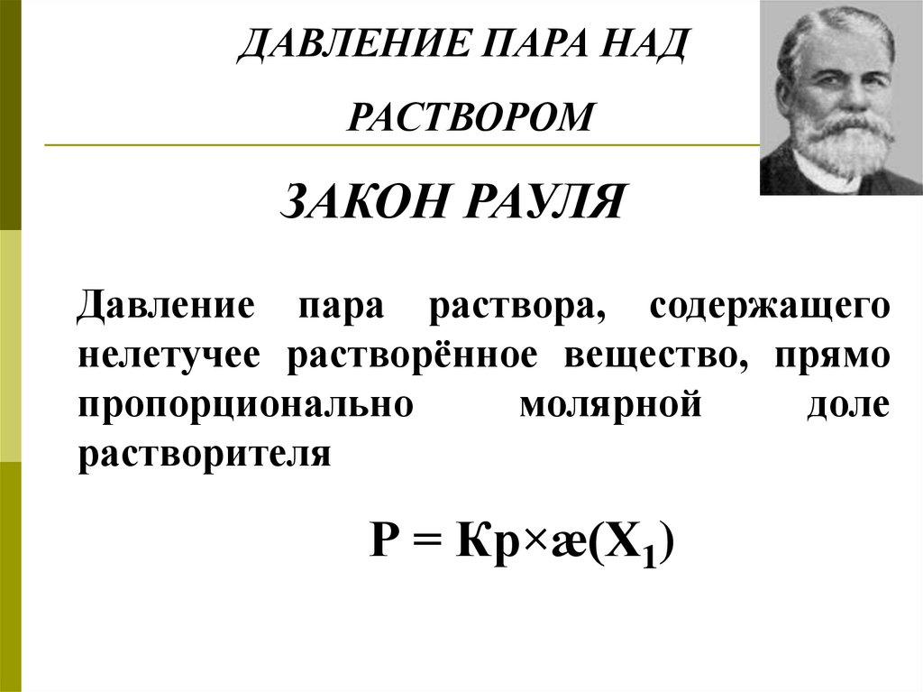 Давление пара. Давление пара растворов 1 закон Рауля. Давление пара надо раствором. Давление насыщенного пара над растворами нелетучих веществ.. Давление пара растворителя над раствором закон Рауля.