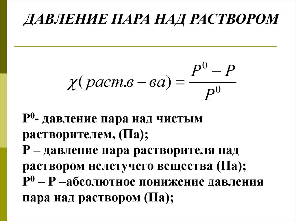 Плотность вод пара формула. Давление насыщенного пара растворителя над раствором. Давление пара раствора. Как вычислить давление пара над раствором. Как найти давление водяного пара формула.