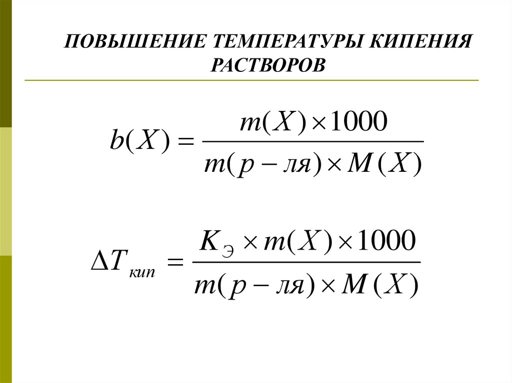 Раствор кипит. Формула повышения температуры кипения раствора. Повышение температуры кипения растворов. Изменение температуры кипения формула. Повышение температуры кипения растворов неэлектролитов.