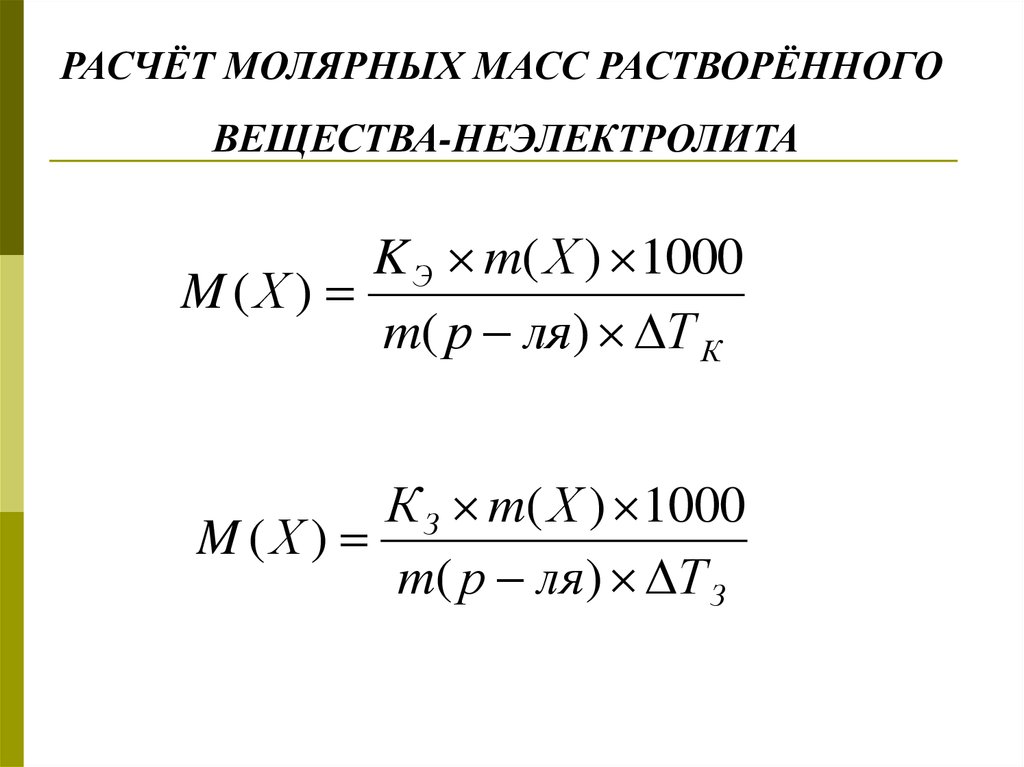 Молярная масса растворителя. Масса растворителя. Неэлектролита.