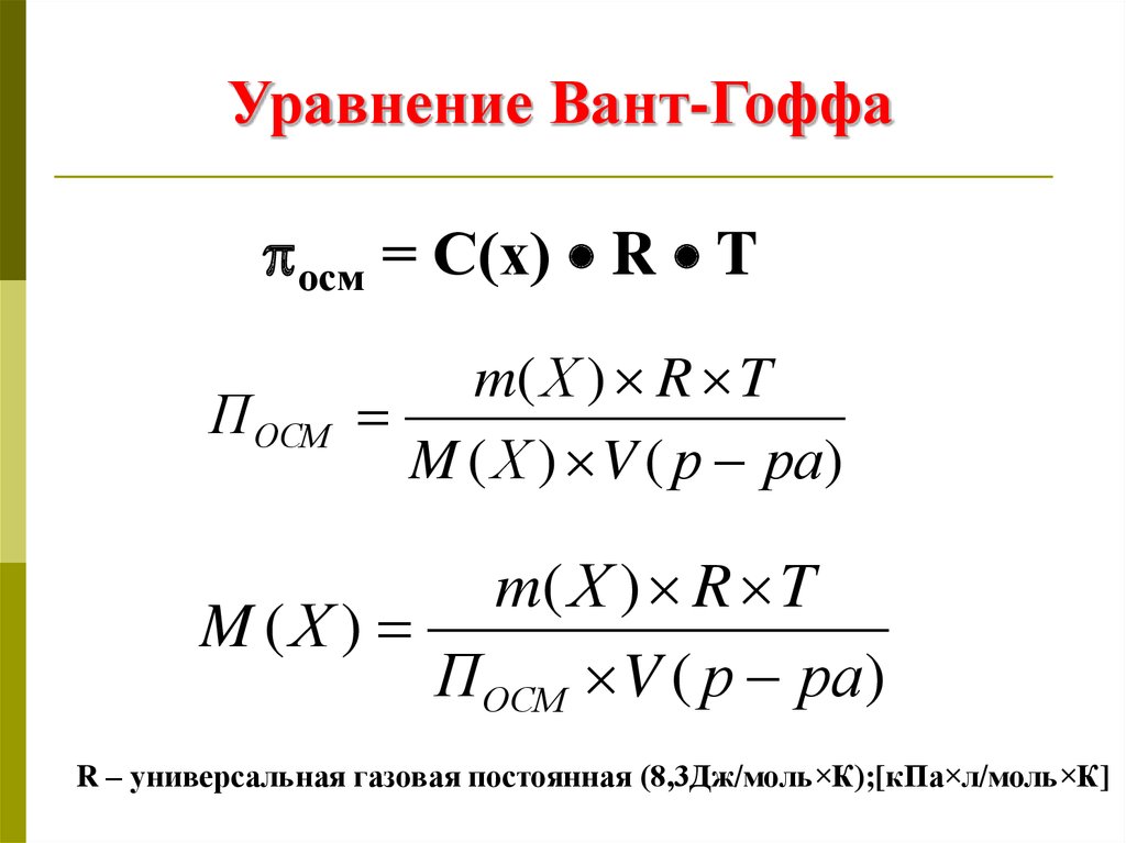 Уравнение р. Уравнение вант Гоффа. Постоянная вант Гоффа. Уравнение вант Гоффа Аррениуса. Уравнение вант Гоффа формула.