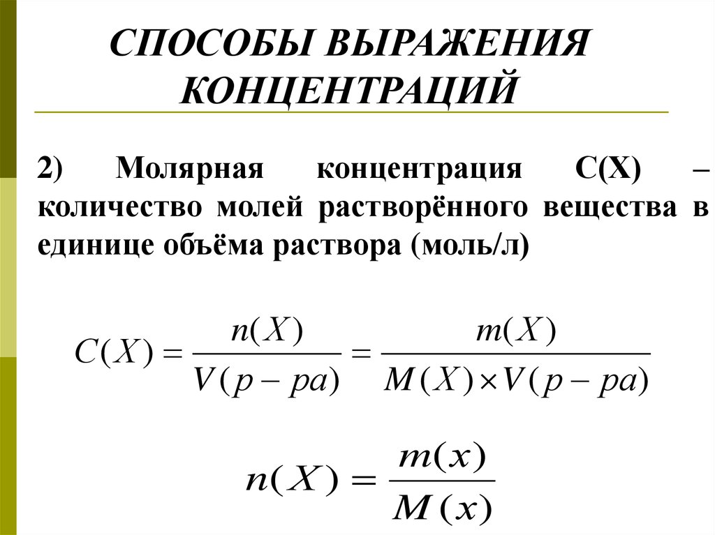 Способы выражения концентрации растворов. Способы выражения концентрации растворов молярная концентрация. Способы выражения концентрации вещества в растворе. Перечислите способы выражения концентрации растворов. Способы выражения концентрации вещества в химии.