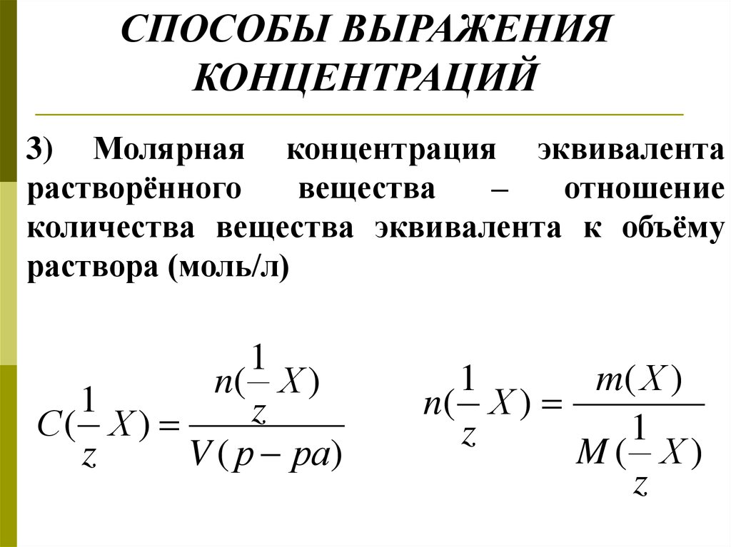 Нормальность. Нормальная концентрация молярная концентрация эквивалента. Молярная эквивалентная концентрация формула. Эквивалентная концентрация формула для расчета. Формула расчета молярной концентрации эквивалента.