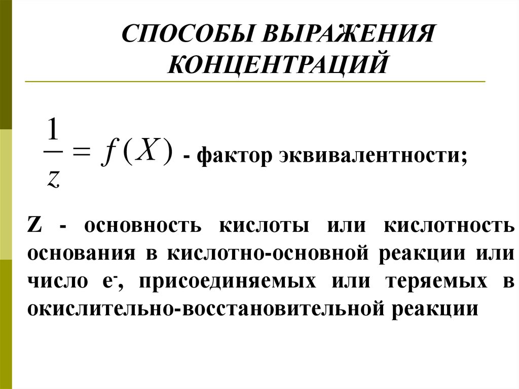 Содержание выразить. Фактор эквивалентности в окислительно-восстановительных реакциях. Фактор эквивалентност. Фактор эквивалентности в ОВР. Определить фактор эквивалентности.