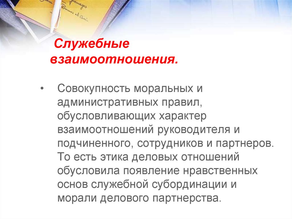 Служебные отношения в образовательной организации. Служебные взаимоотношения. Этика служебных отношений. Разновидности этики служебных отношений. Служебное взаимодействие.