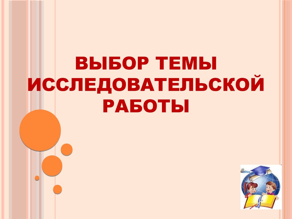 Исследовательская тема