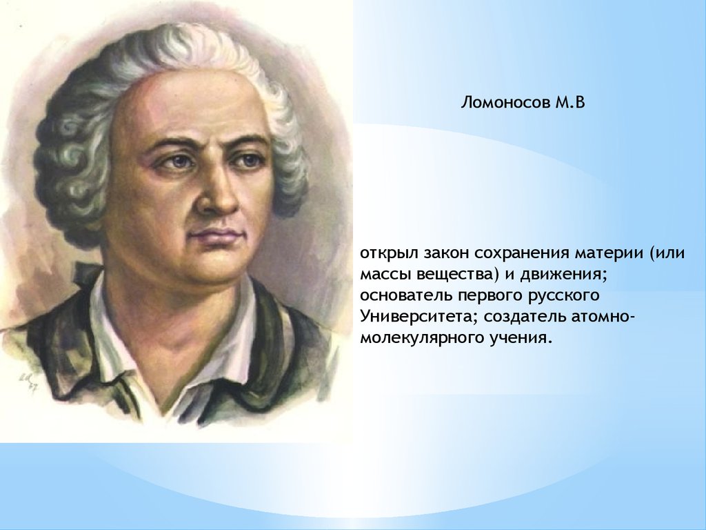 Закон открытый. 1748 Год Ломоносов. Химики учёные Ломоносов открытия. М.Ломоносов сформулировал:. Ломоносов Михаил Васильевич закон сохранения материи.