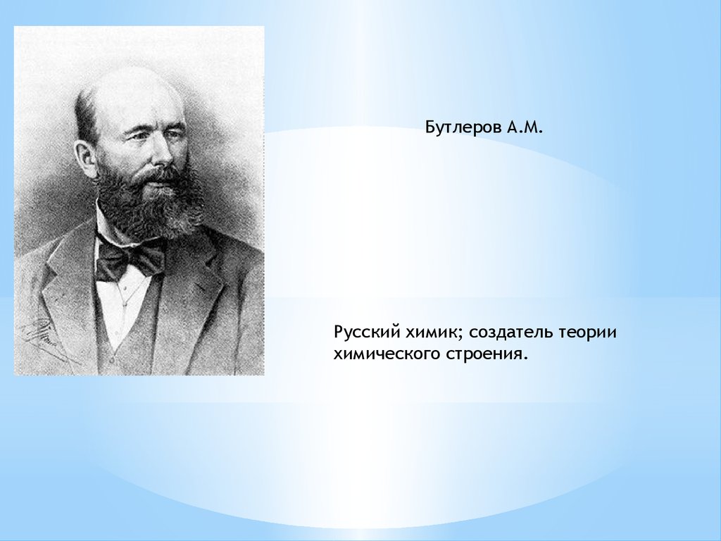 Какой композитор был известным химиком. Выдающиеся химики. Известные химики России. Российские ученые химики. Известные ученые химики.