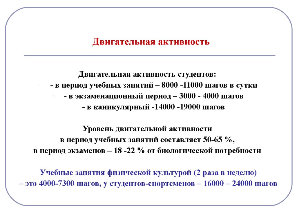 Период активности. Нормы двигательной активности для студентов. Двигательная активность студентов. Виды двигательной активности студента. Оптимальный объем двигательной активности для студентов.