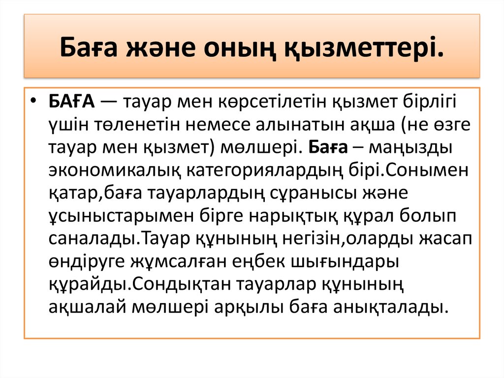 Баға және оның қызметтері.