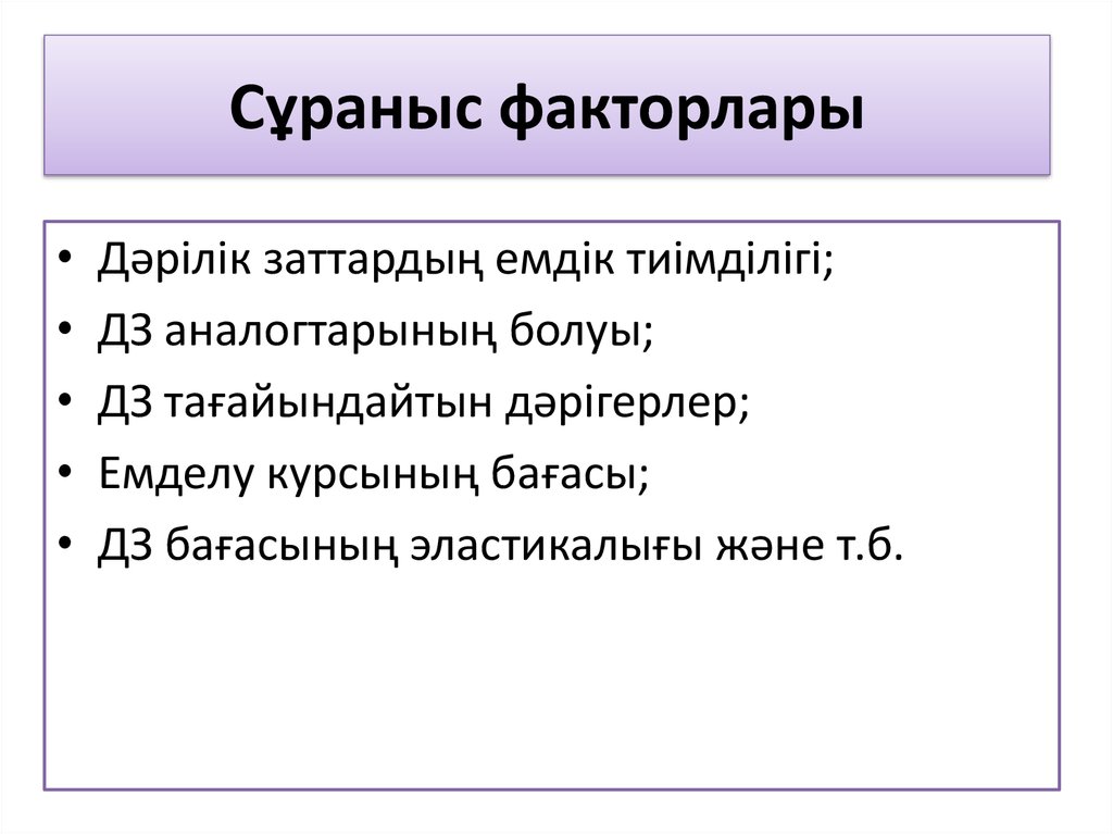 Сұраныс факторлары