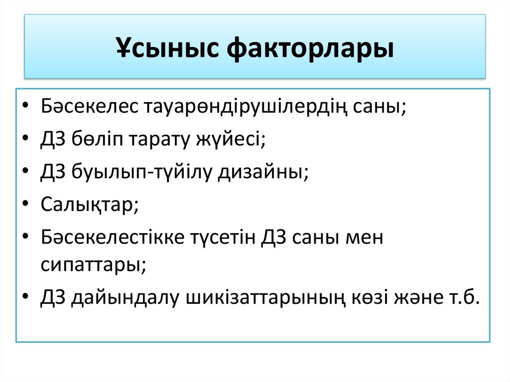 Ұсыныс факторлары