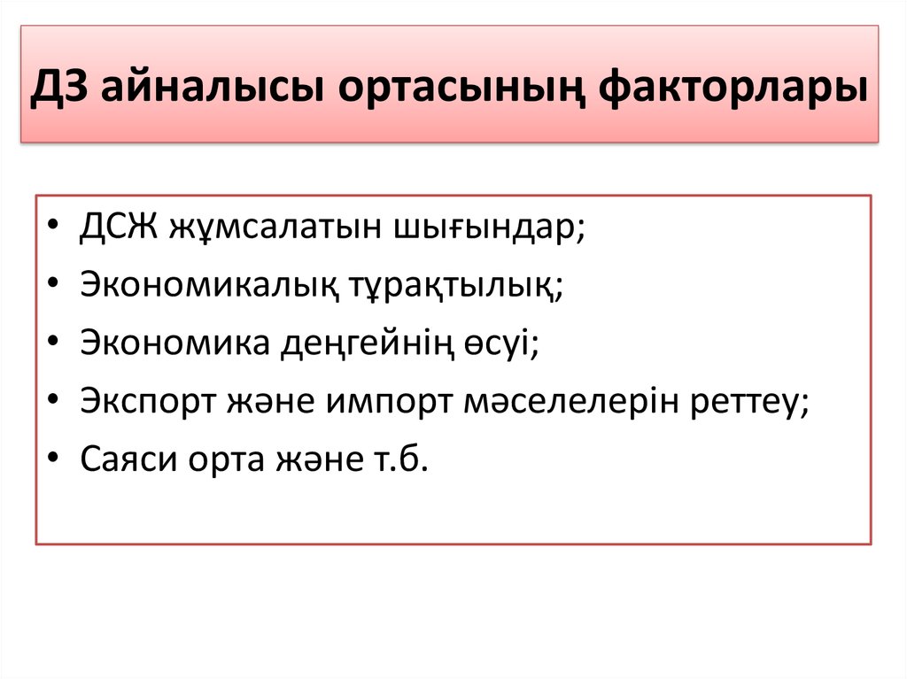 ДЗ айналысы ортасының факторлары