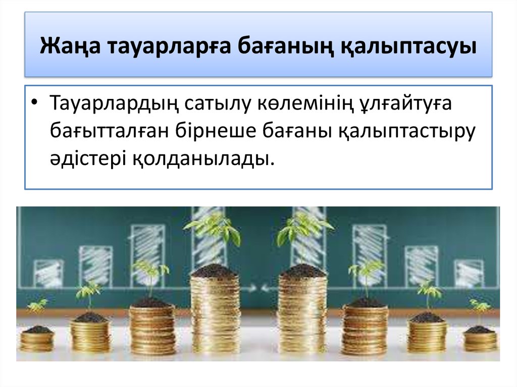 Жаңа тауарларға бағаның қалыптасуы