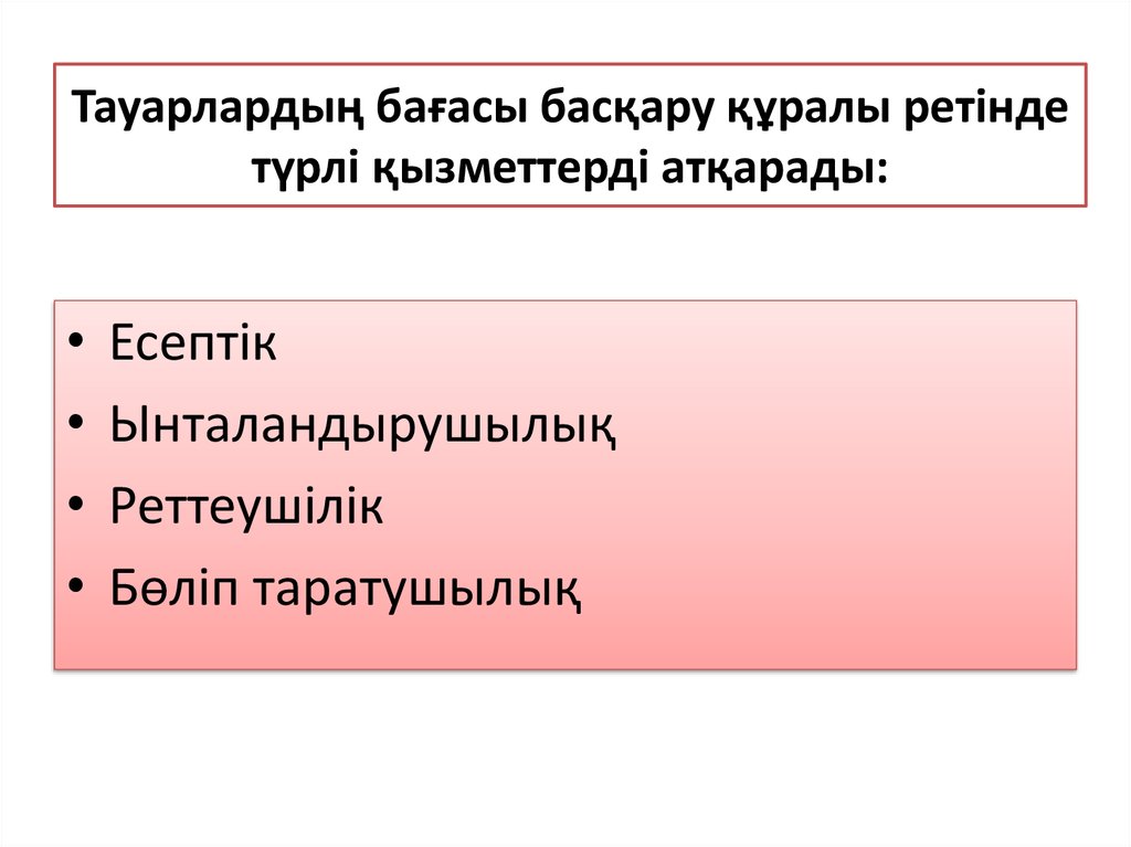 Тауарлардың бағасы басқару құралы ретінде түрлі қызметтерді атқарады: