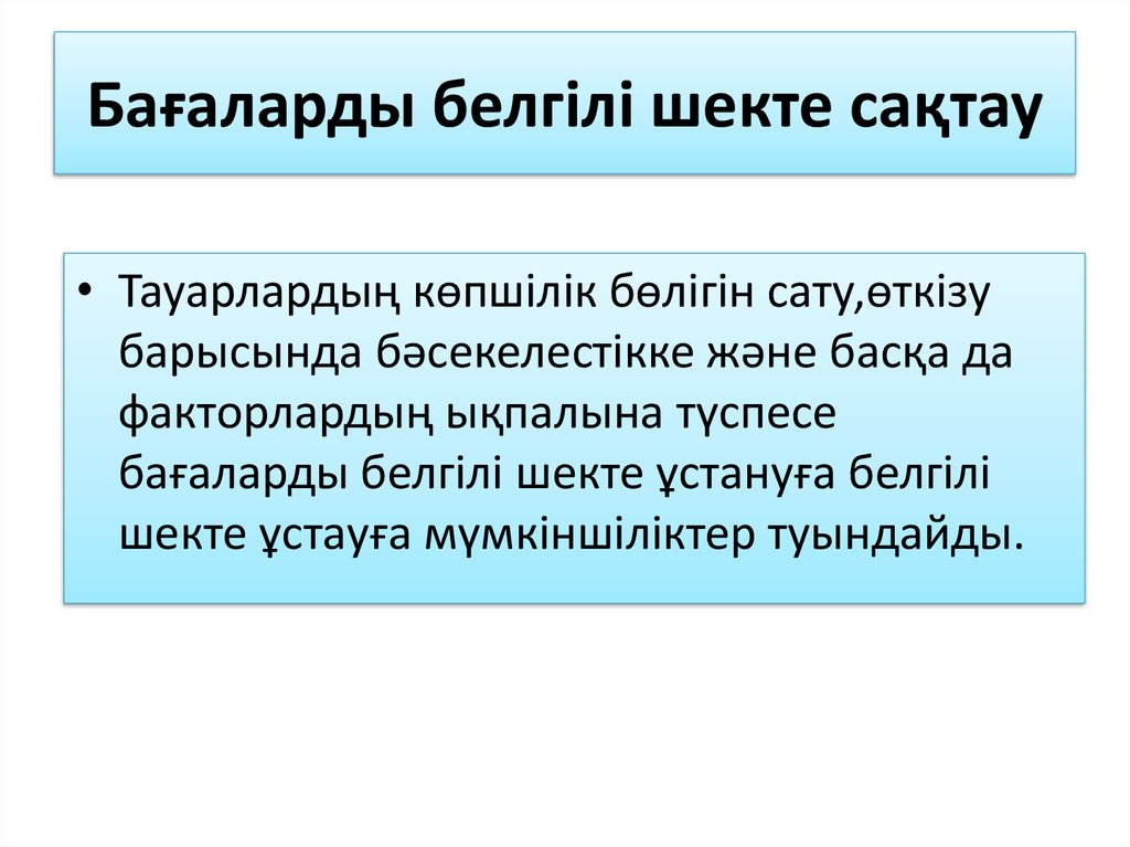 Бағаларды белгілі шекте сақтау