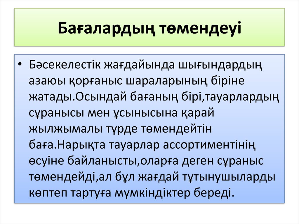 Бағалардың төмендеуі