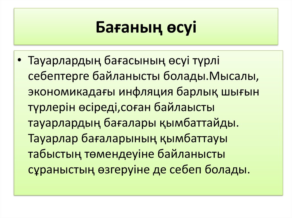 Бағаның өсуі