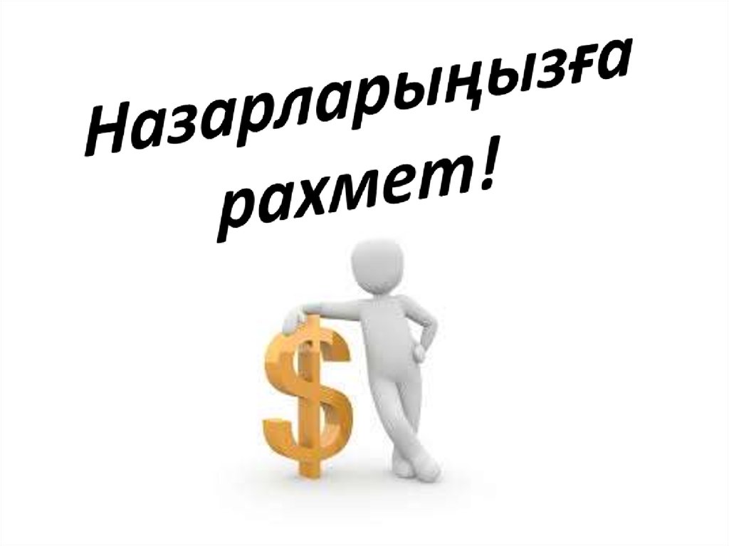 Назарларыңызға рахмет!