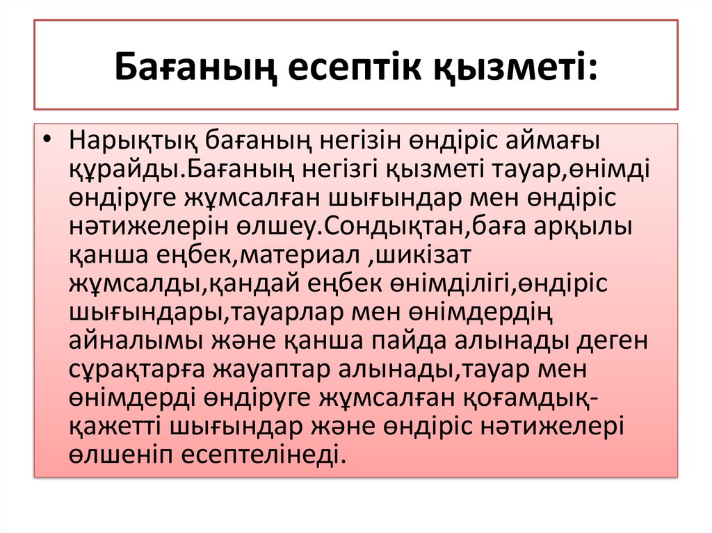 Бағаның есептік қызметі: