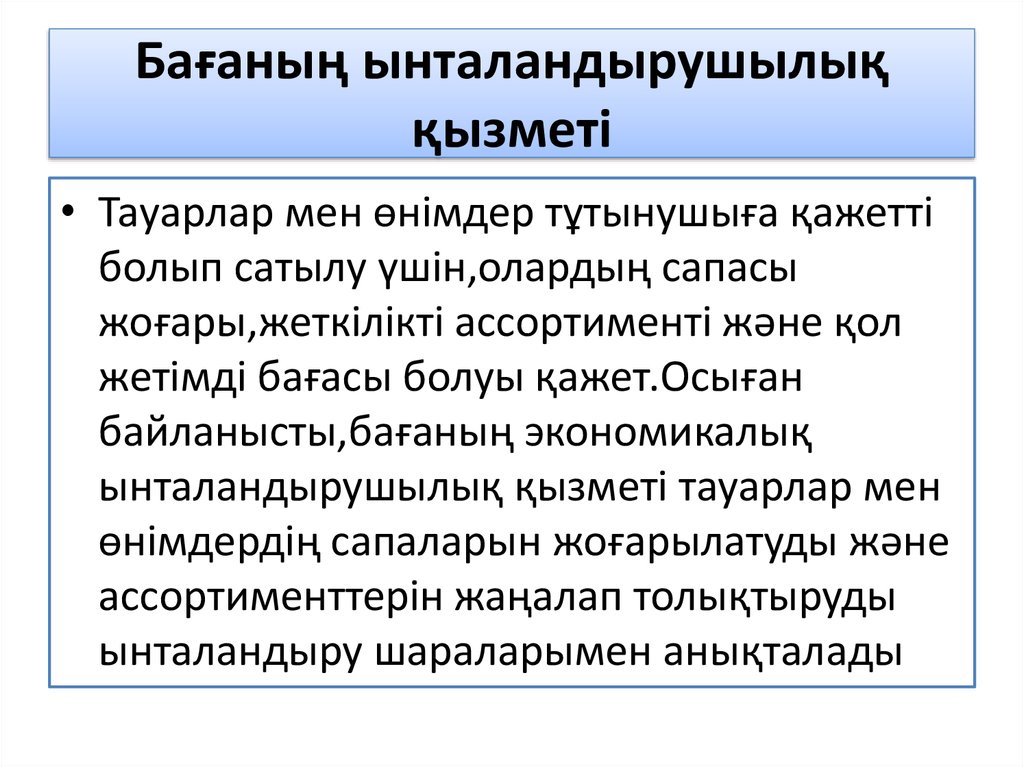 Бағаның ынталандырушылық қызметі
