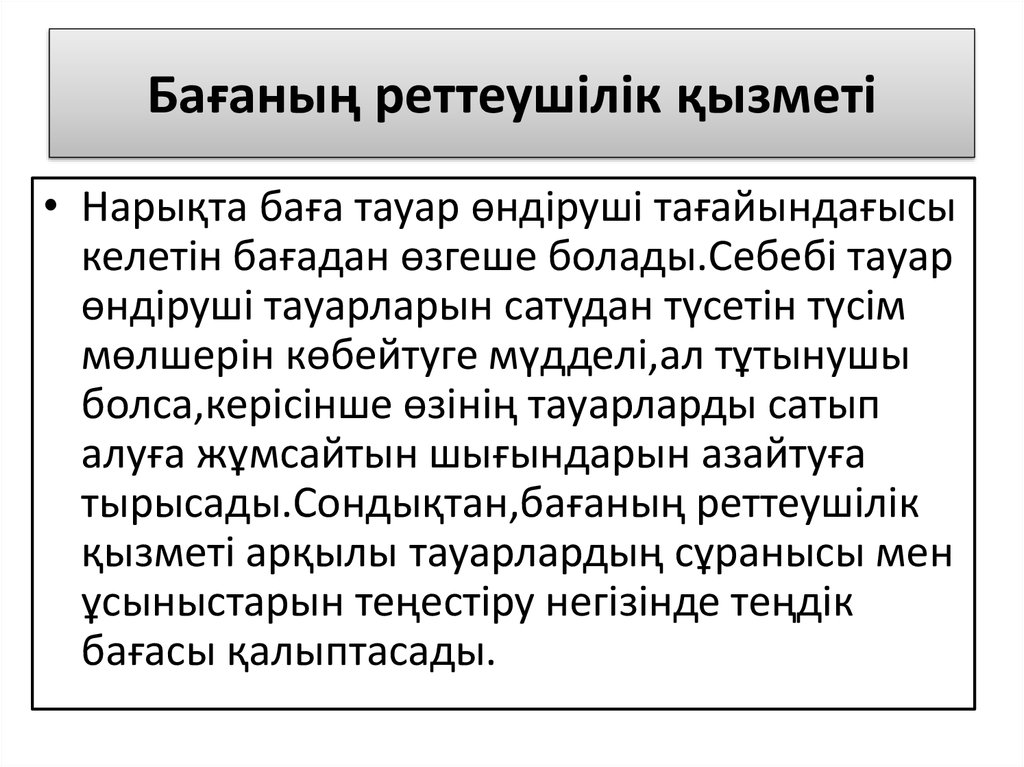 Бағаның реттеушілік қызметі