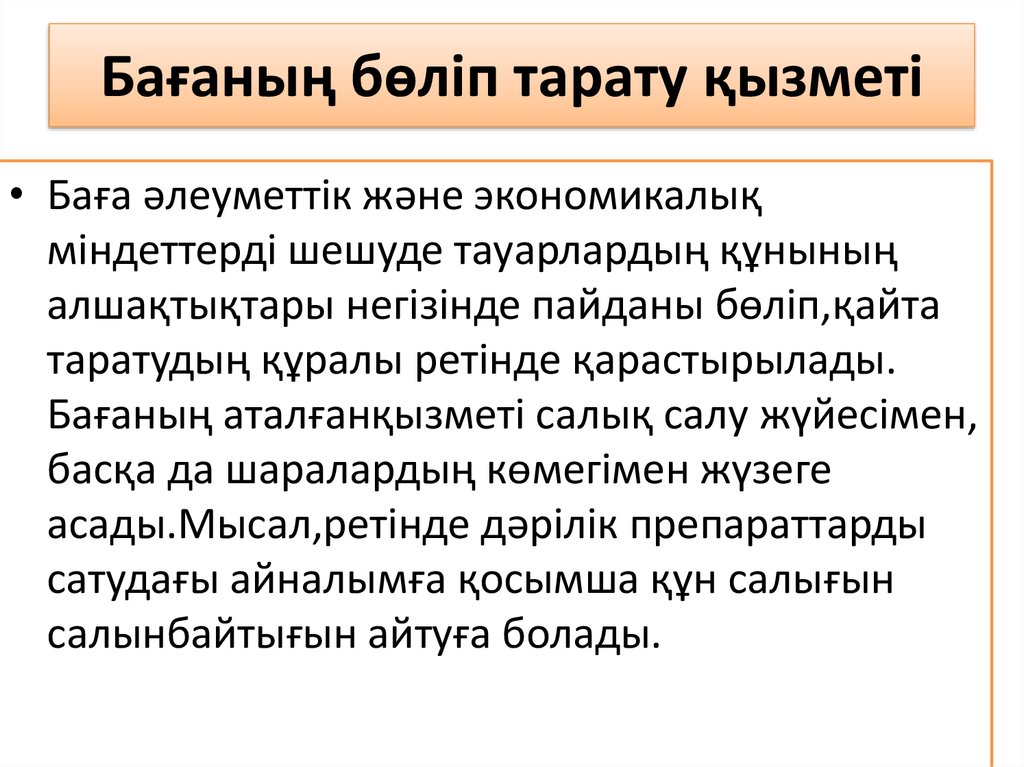 Бағаның бөліп тарату қызметі