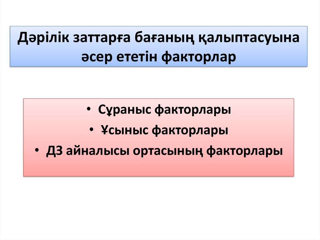 Дәрілік заттарға бағаның қалыптасуына әсер ететін факторлар