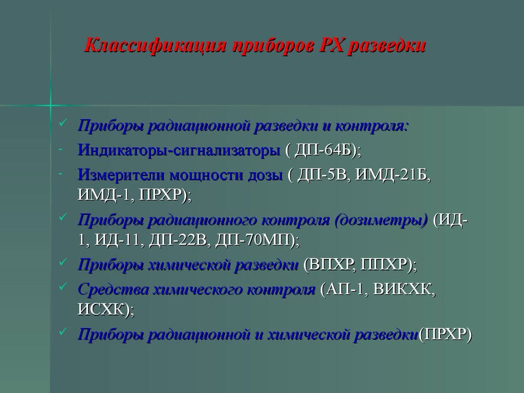 Классификация приборов. Классификация приборов химической разведки. Классификация приборов радиационной химической разведки и контроля. Классификация приборов радиационной разведки. Классификация дозиметрических приборов.