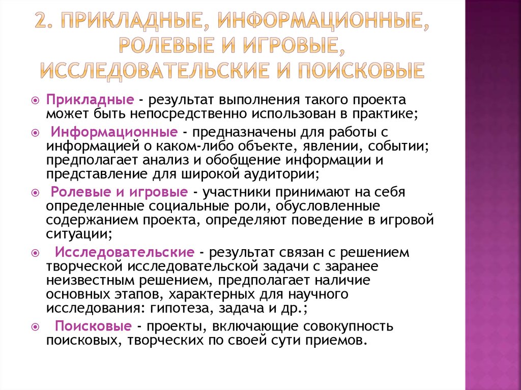 Критерием классификации проектов на исследовательский творческий ролевой информационный является