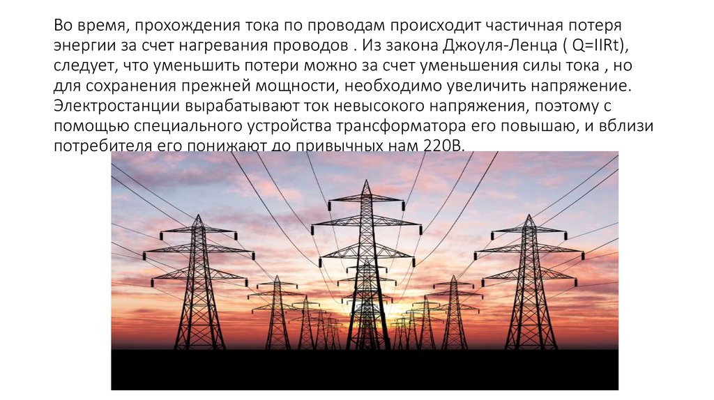 Проходит электрический. Движение тока по проводам. Линии передачи переменного тока. Передача электроэнергии по проводам. Ток и электричество по проводам.