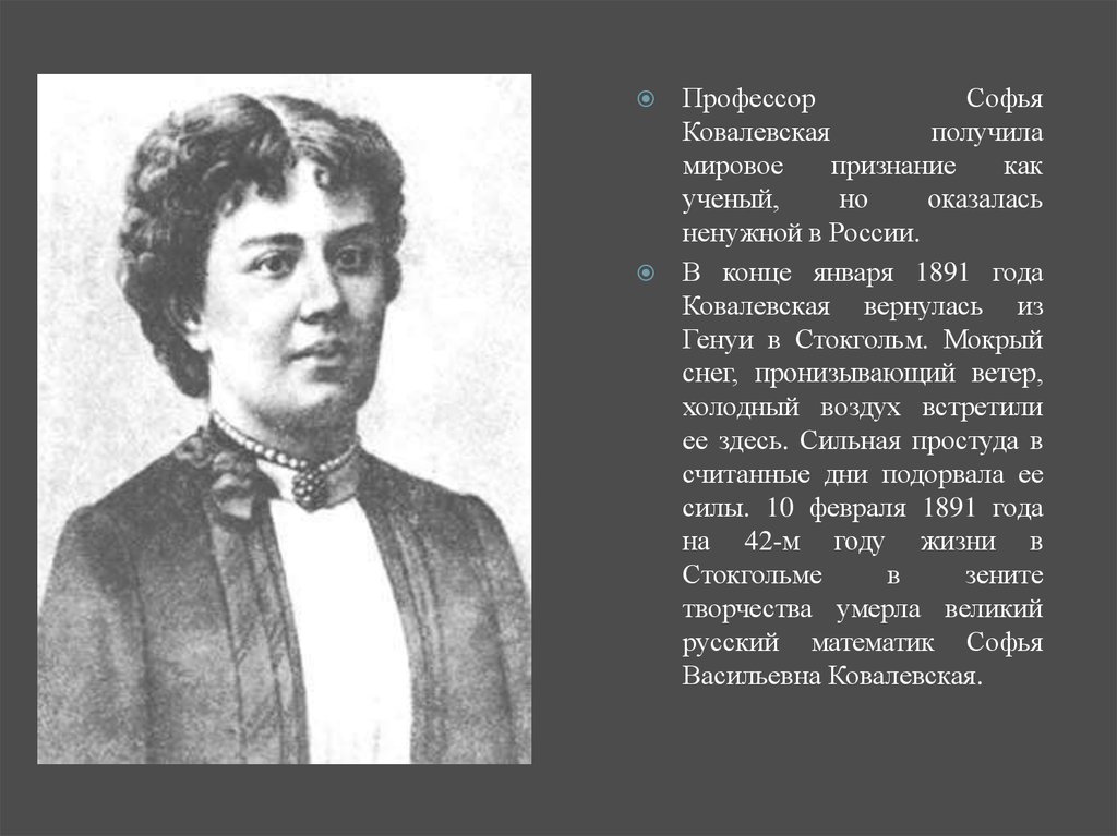 Ковалевская профессор. Софья Васильевна Ковалевская. Софья Ковалевская профессор. Великие учёные России Софья Ковалёвская. Софья Ковалевская математик.